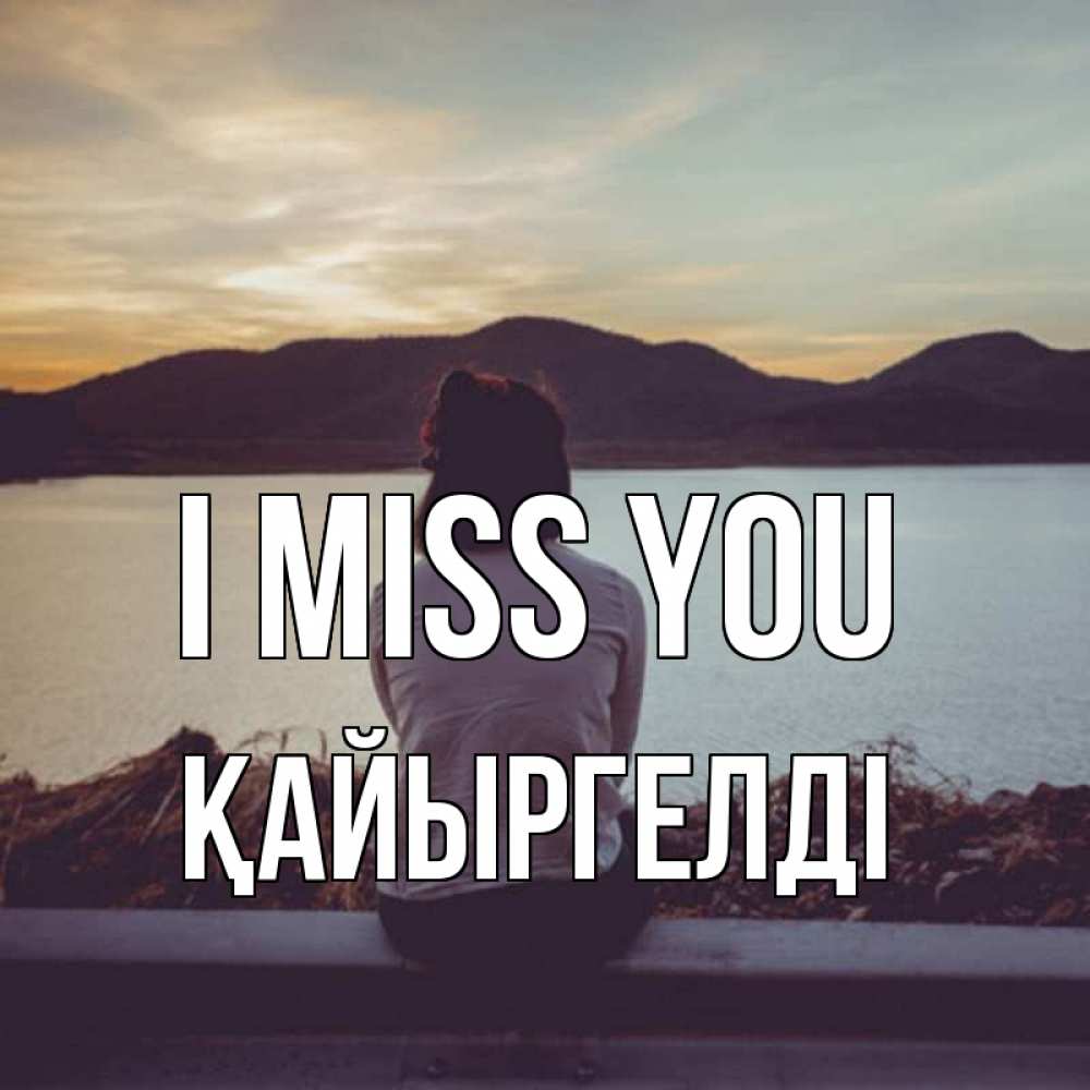 Greetings card с именем, Қайыргелді I miss you я уже соскучилась Greetings with text for free download 