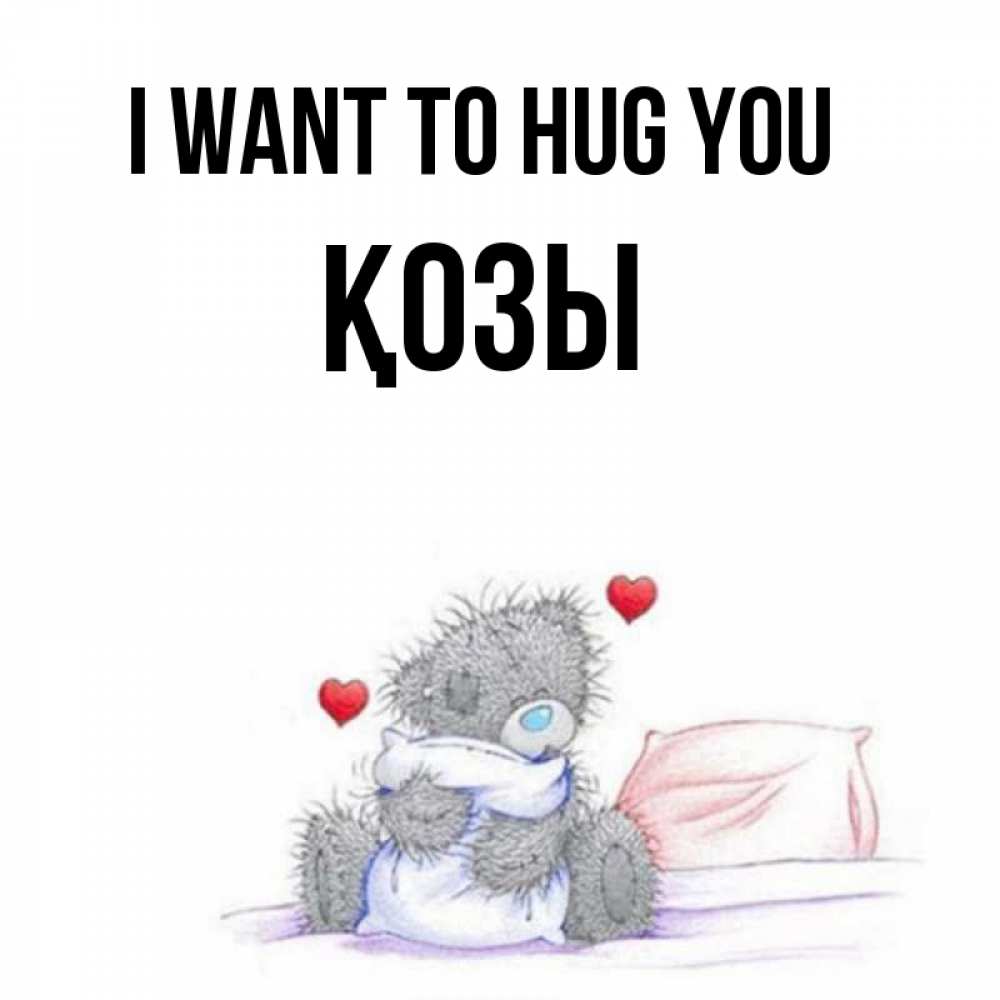 Greetings card с именем, Қозы I want to hug you сердечки мишка Тедди и кроватка Greetings with text for free download 