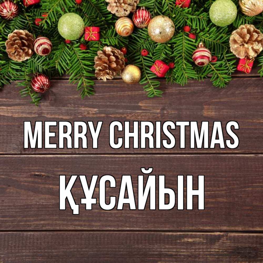 Greetings card с именем, ҚҰСАЙЫН Merry Christmas с рождеством Greetings with text for free download 