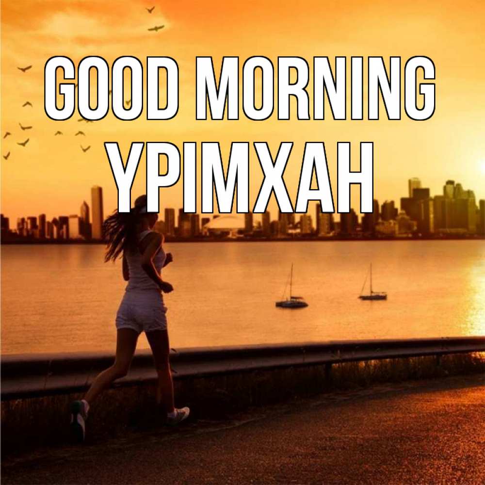 Greetings card с именем, Үрімхан Good morning девушка бежит Greetings with text for free download 