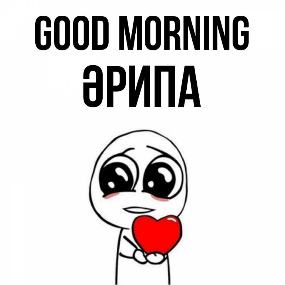 Greetings card с именем, ӘРИПА Good morning позитивные открытки Greetings with text for free download 