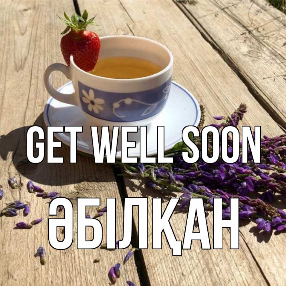 Greetings card с именем, Әбілқан Get well soon чай Greetings with text for free download 