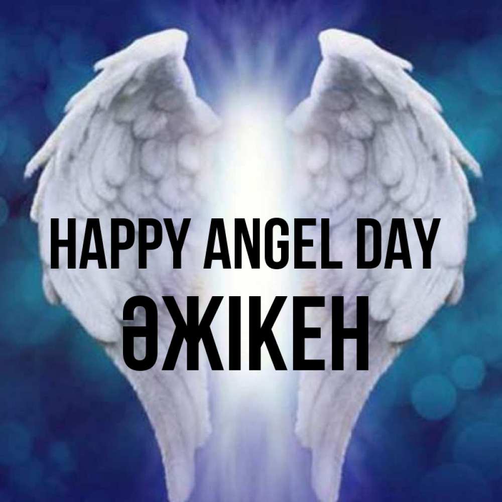 Greetings card с именем, Әжікен happy angel day синий фон и крылышки Greetings with text for free download 