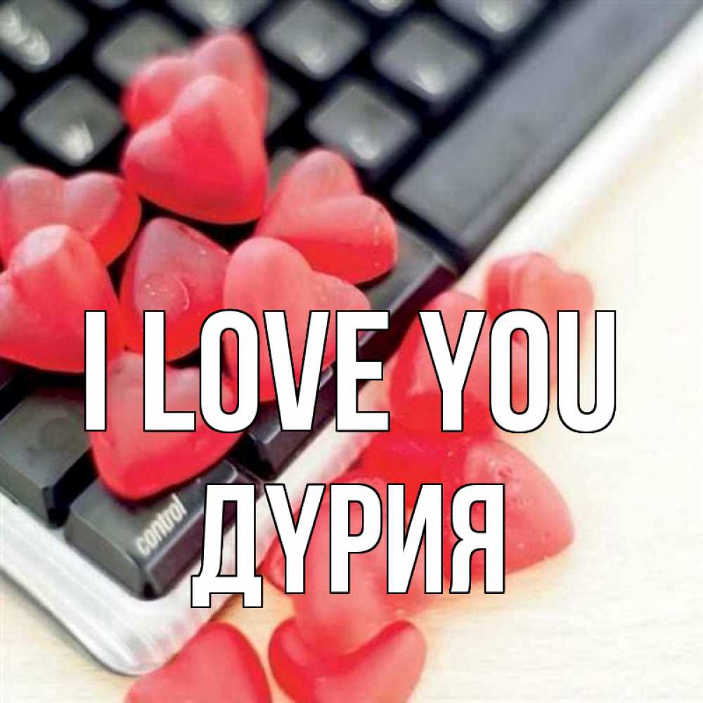 Greetings card с именем, ДҮРИЯ I love you конфеты в виде сердец Greetings with text for free download 