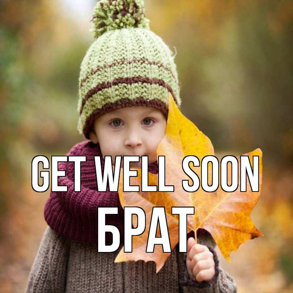 Greetings card с именем, Брат Get well soon дышим свежим воздухом Greetings with text for free download 
