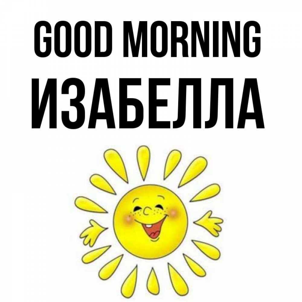 Greetings card с именем, Изабелла Good morning улыбка Greetings with text for free download 