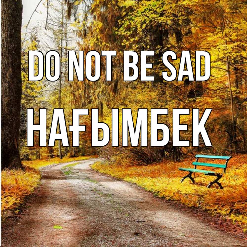 Greetings card с именем, НАҒЫМБЕК Do not be sad зеленая лавочка Greetings with text for free download 