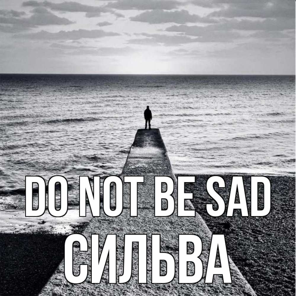 Greetings card с именем, Сильва Do not be sad море Greetings with text for free download 