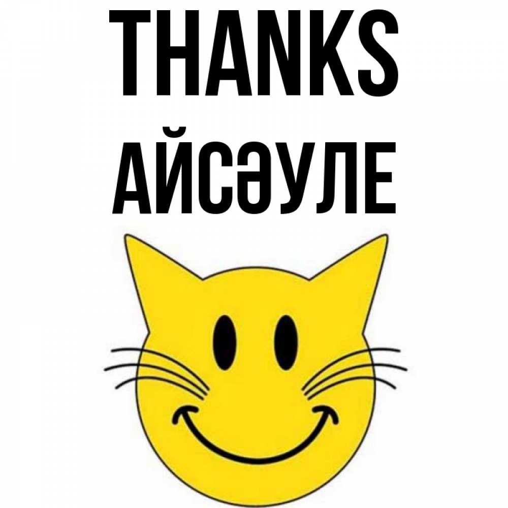 Greetings card с именем, АЙСӘУЛЕ Thanks улыбающийся смайл кот Greetings with text for free download 