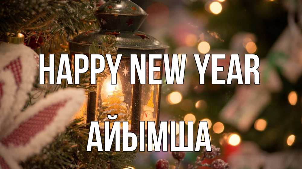 Greetings card с именем, АЙЫМША Happy New Year новый год фонарик Greetings with text for free download 