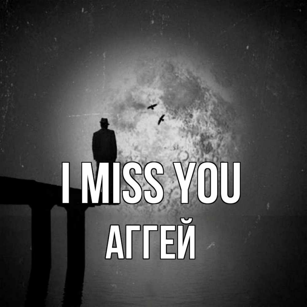 Greetings card с именем, Аггей I miss you мост 1 Greetings with text for free download 