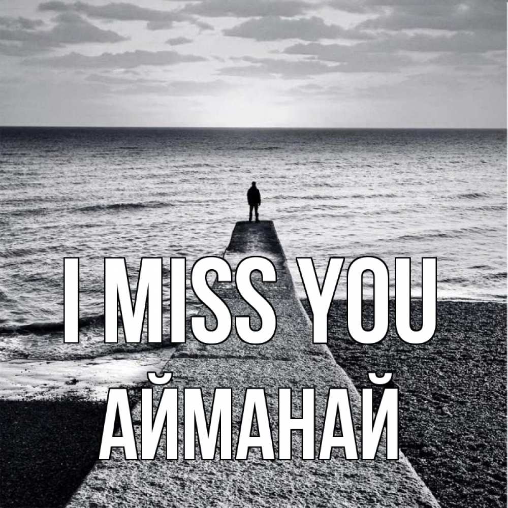 Greetings card с именем, Айманай I miss you скучашки Greetings with text for free download 