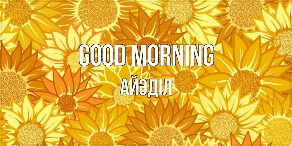 Greetings card с именем, Айәділ Good morning осень пришла Greetings with text for free download 