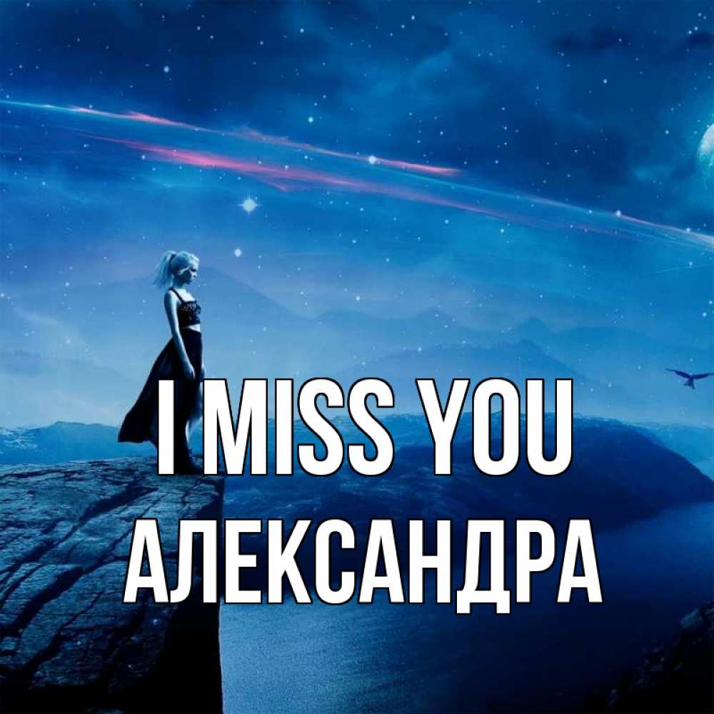 Greetings card с именем, Александра I miss you одна Greetings with text for free download 
