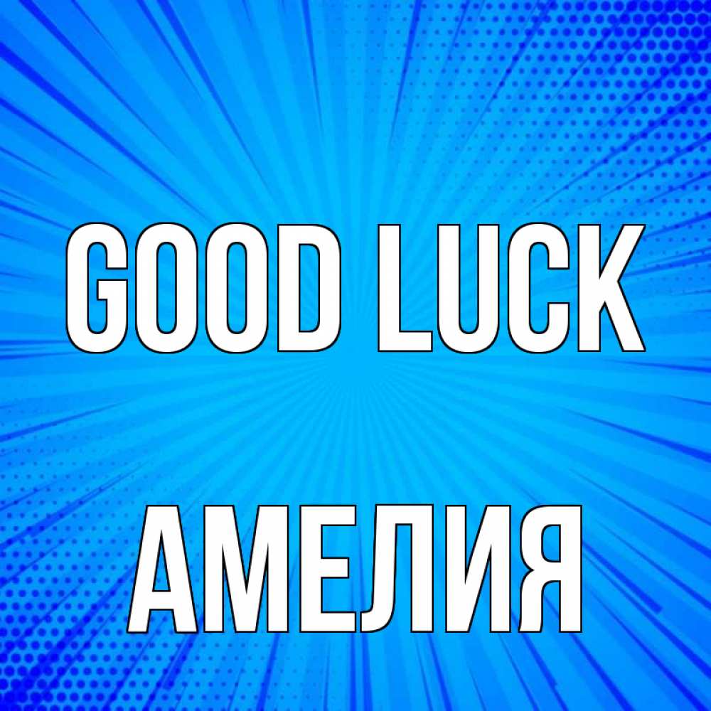Greetings card с именем, Амелия Good luck на удачу Greetings with text for free download 