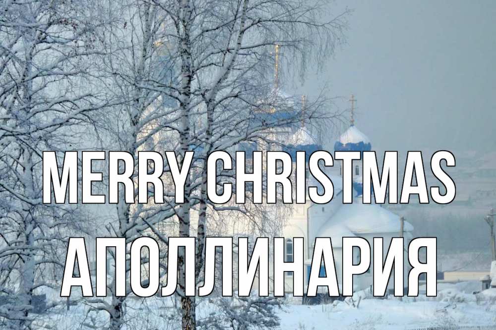 Greetings card с именем, Аполлинария Merry Christmas храм, зима Greetings with text for free download 