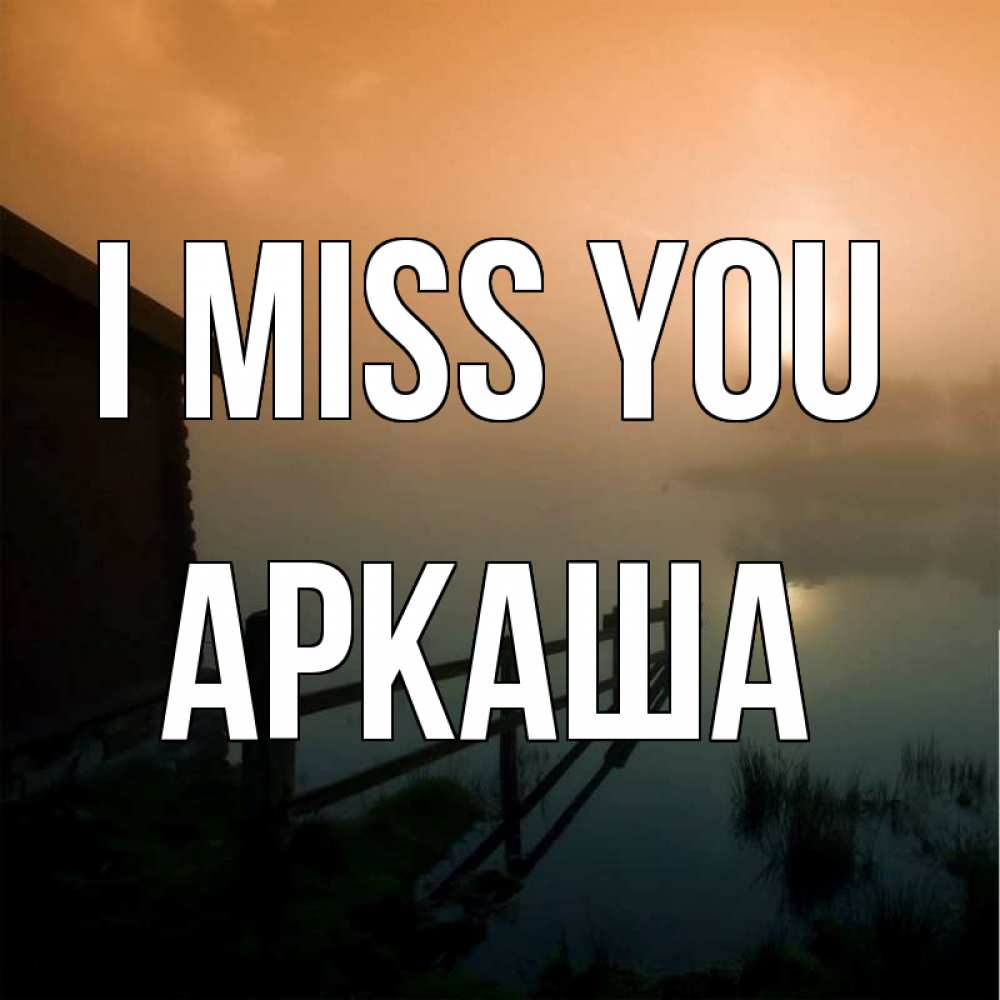 Greetings card с именем, Аркаша I miss you приходи ко мне на чай Greetings with text for free download 
