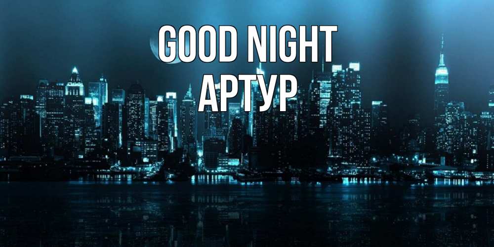 Greetings card с именем, Артур Good night городской пейзаж Greetings with text for free download 