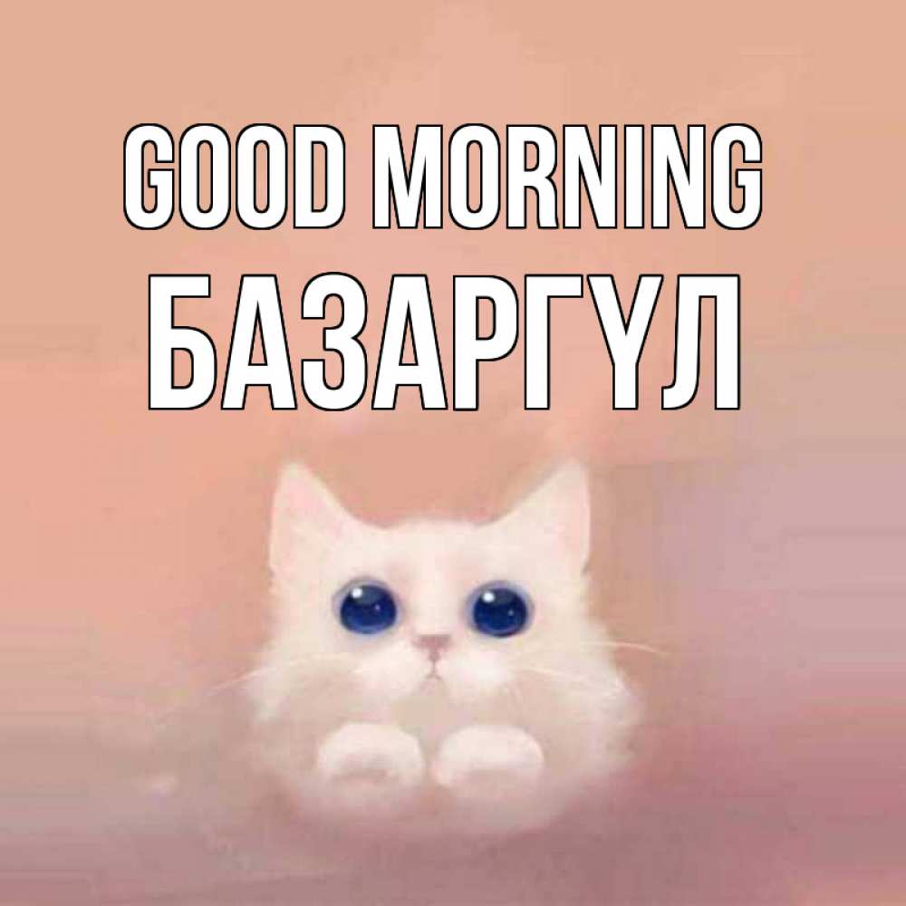 Greetings card с именем, БАЗАРГҮЛ Good morning на розовом фоне Greetings with text for free download 