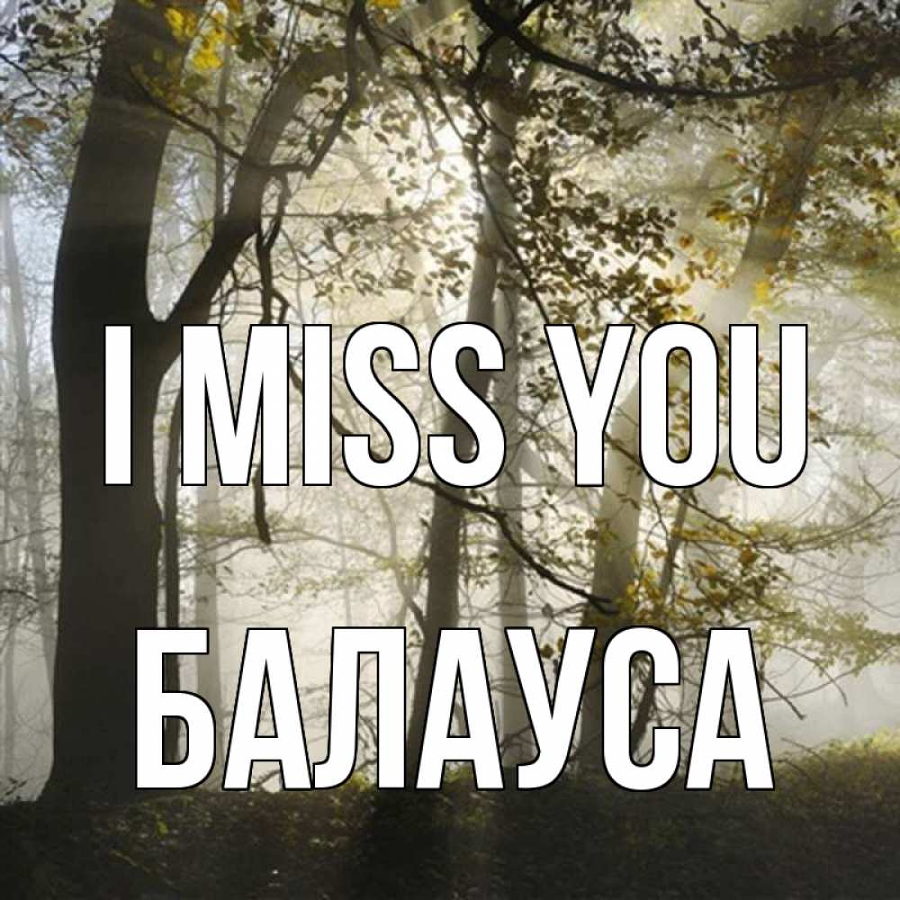 Greetings card с именем, БАЛАУСА I miss you грустно Greetings with text for free download 