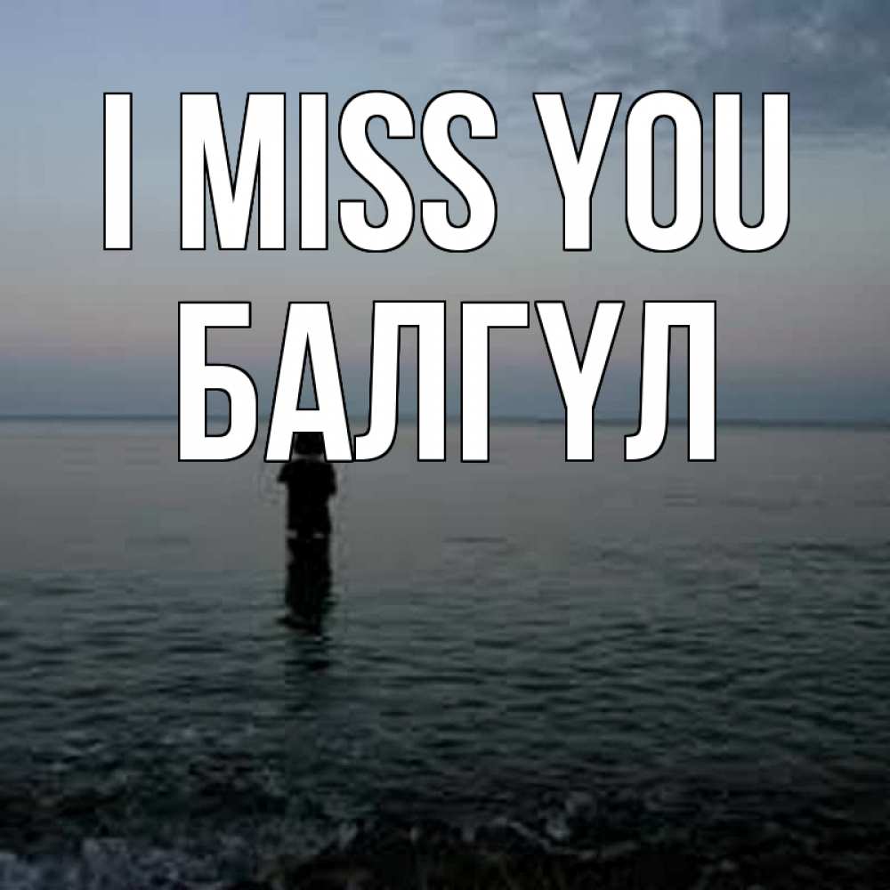 Greetings card с именем, БАЛГҮЛ I miss you скука Greetings with text for free download 