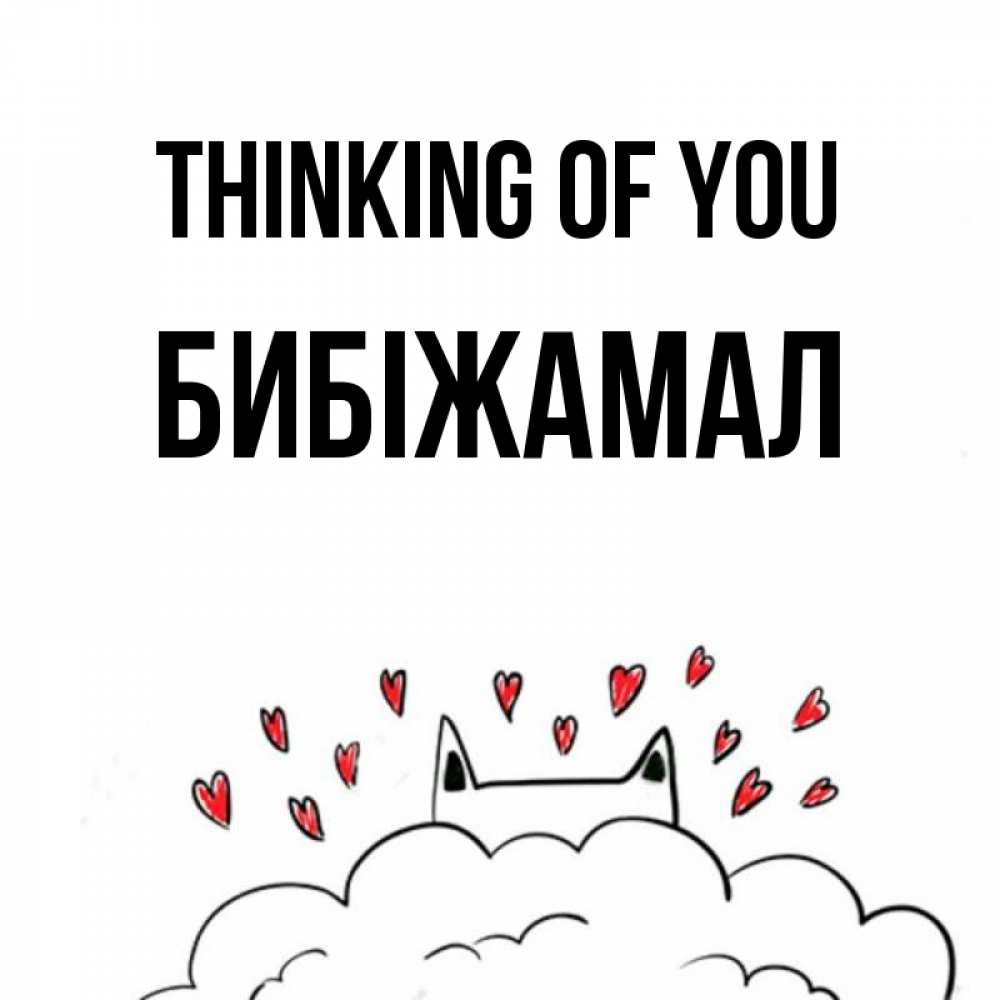 Greetings card с именем, БИБІЖАМАЛ Thinking of you кот за облаком Greetings with text for free download 