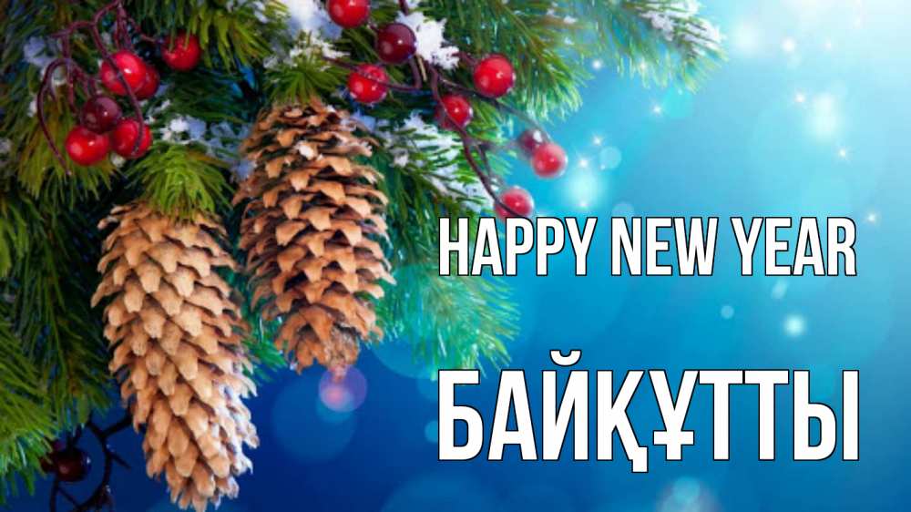 Greetings card с именем, Байқұтты Happy New Year Новый год, ель, шишки Greetings with text for free download 