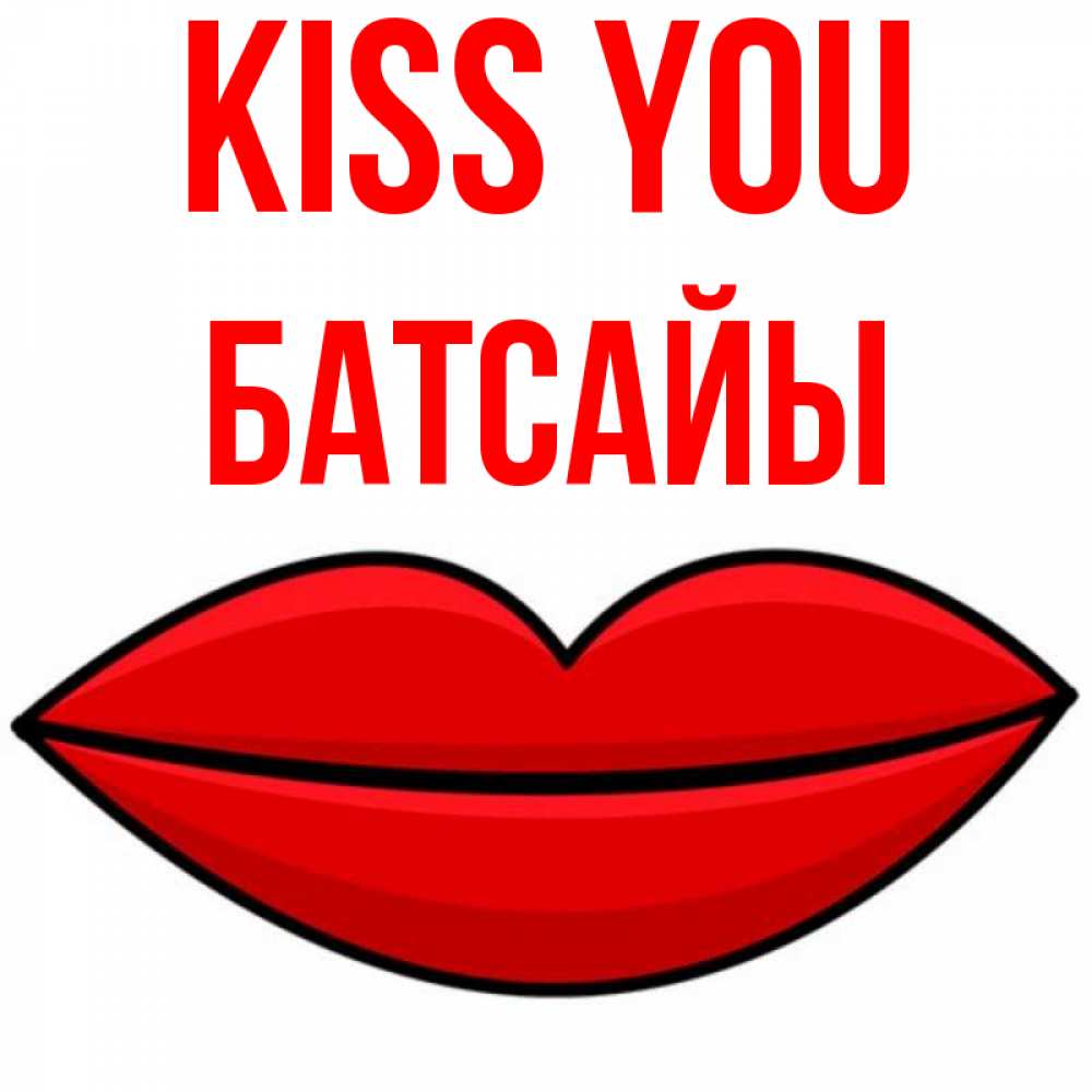 Greetings card с именем, Батсайы Kiss you губы векторные Greetings with text for free download 