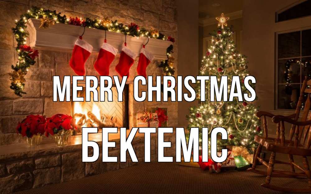 Greetings card с именем, Бектеміс Merry Christmas рождество Greetings with text for free download 