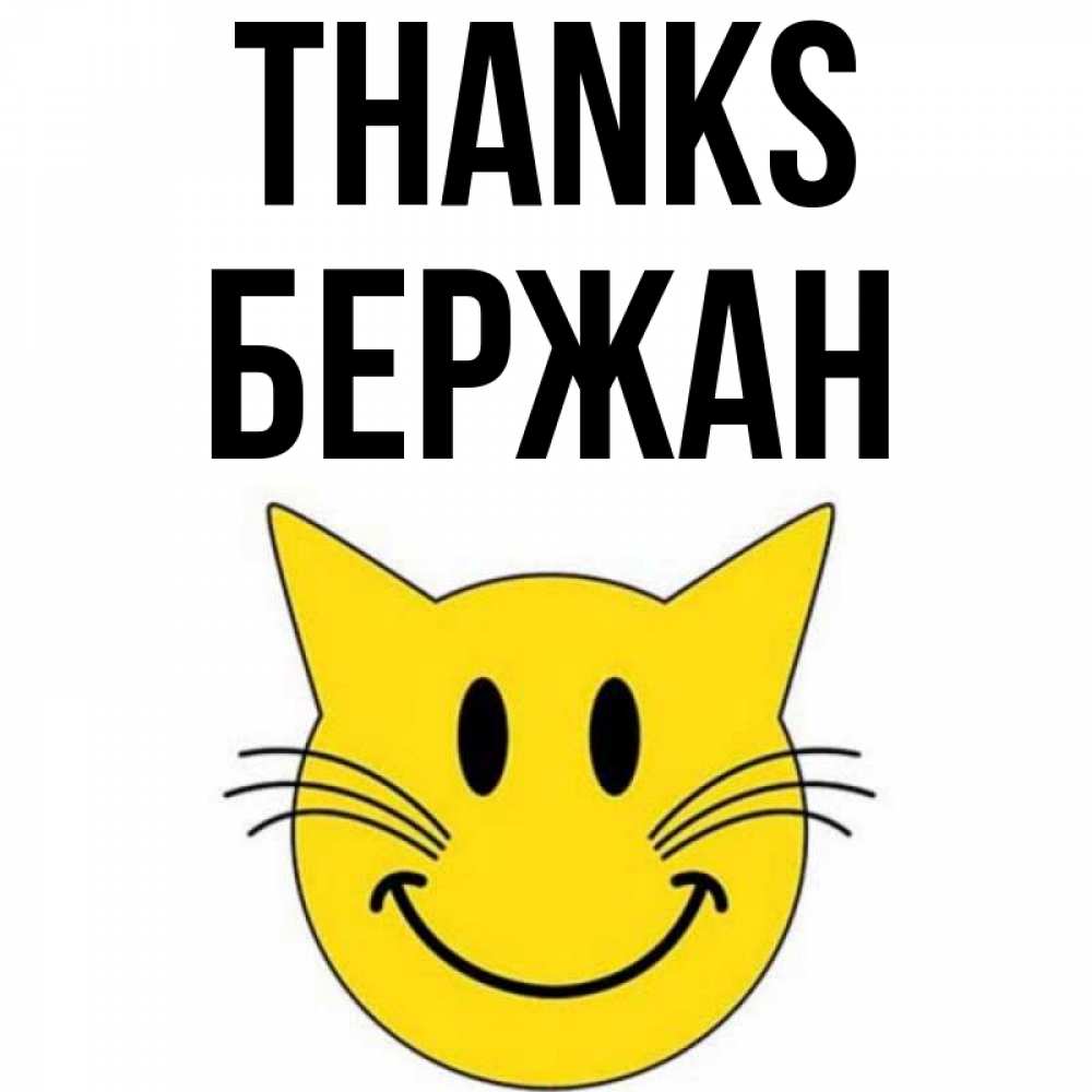 Greetings card с именем, Бержан Thanks улыбающийся смайл кот Greetings with text for free download 