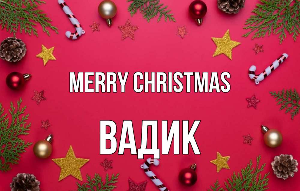 Greetings card с именем, Вадик Merry Christmas с рождеством Greetings with text for free download 