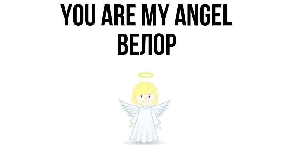 Greetings card с именем, Велор You are my angel ангел Greetings with text for free download 
