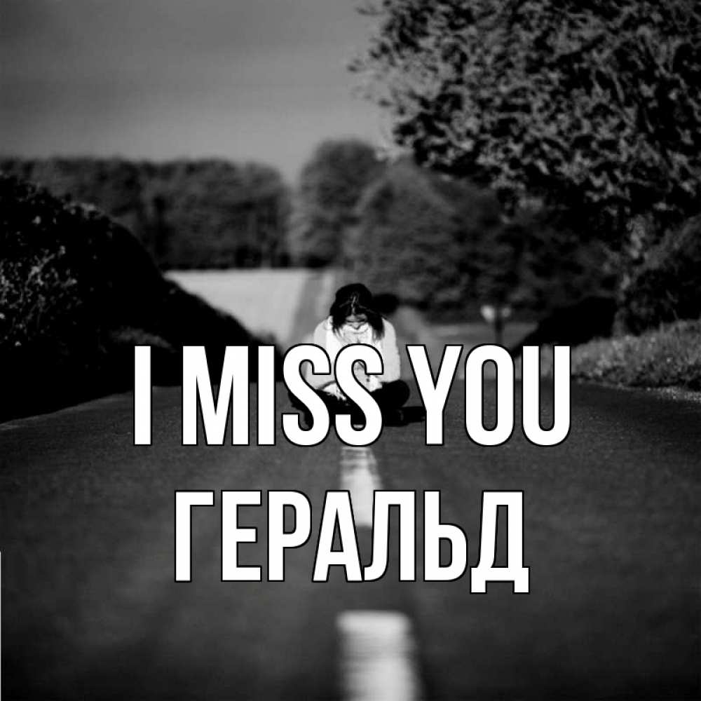 Greetings card с именем, Геральд I miss you фото Greetings with text for free download 