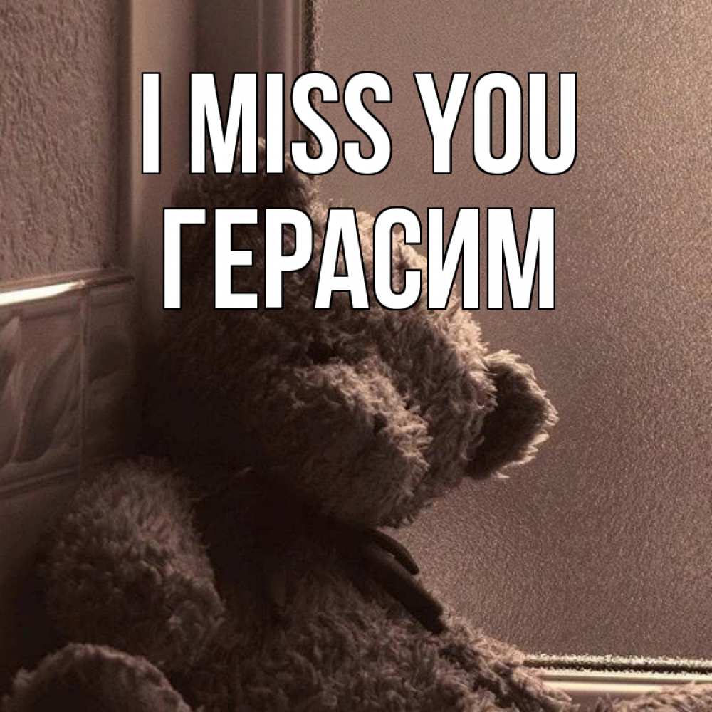 Greetings card с именем, Герасим I miss you скучаем тут Greetings with text for free download 