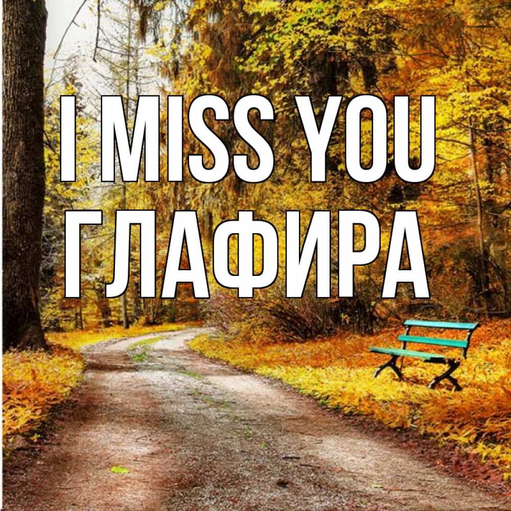 Greetings card с именем, Глафира I miss you зеленая лавочка и осенний лес Greetings with text for free download 