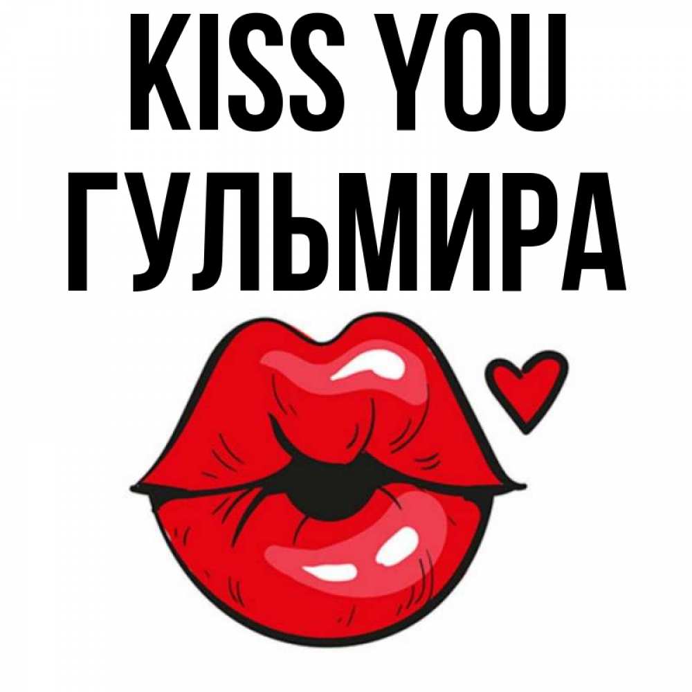 Greetings card с именем, Гульмира Kiss you открытка с поцелуем любви для парня Greetings with text for free download 