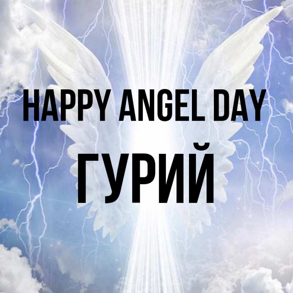 Greetings card с именем, Гурий happy angel day молнии на небе и свет Greetings with text for free download 