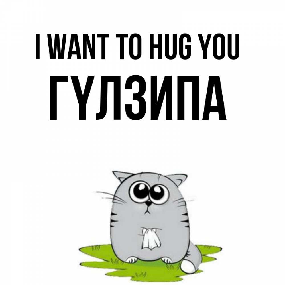 Greetings card с именем, ГҮЛЗИПА I want to hug you котик теребит платочек сидя на травке Greetings with text for free download 