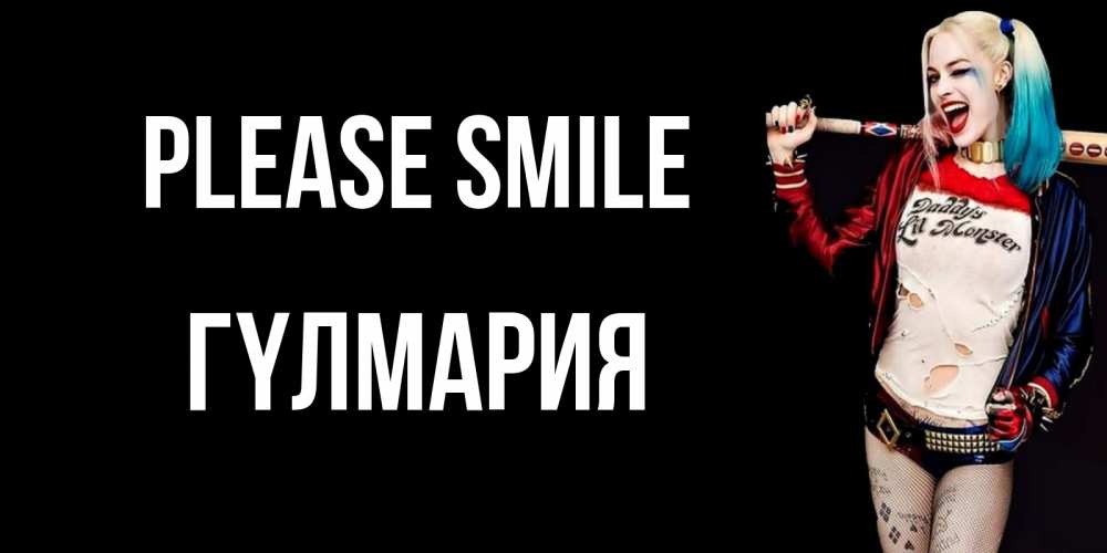 Greetings card с именем, ГҮЛМАРИЯ Please smile пожелания быть позитивным Greetings with text for free download 
