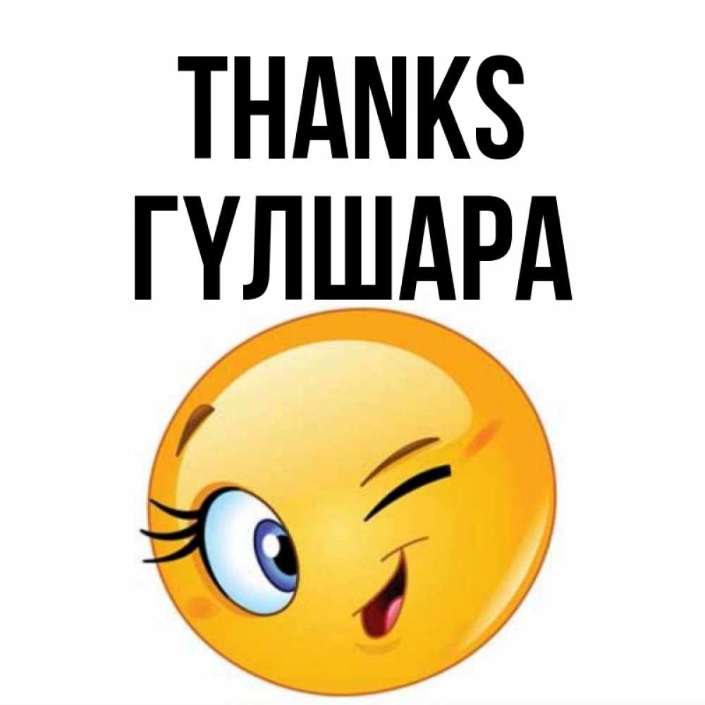 Greetings card с именем, ГҮЛШАРА Thanks открытка с подмигивающим смайлом Greetings with text for free download 