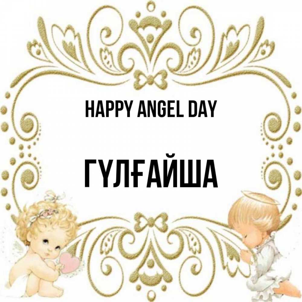 Greetings card с именем, ГҮЛҒАЙША happy angel day с именинами поздравляют два красивых ангела. Один с сердечком другой молится Greetings with text for free download 