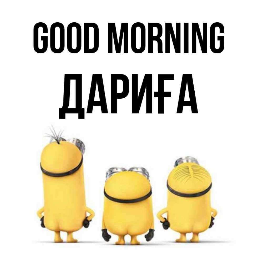 Greetings card с именем, ДАРИҒА Good morning подписать открытку онлайн бесплатно Greetings with text for free download 