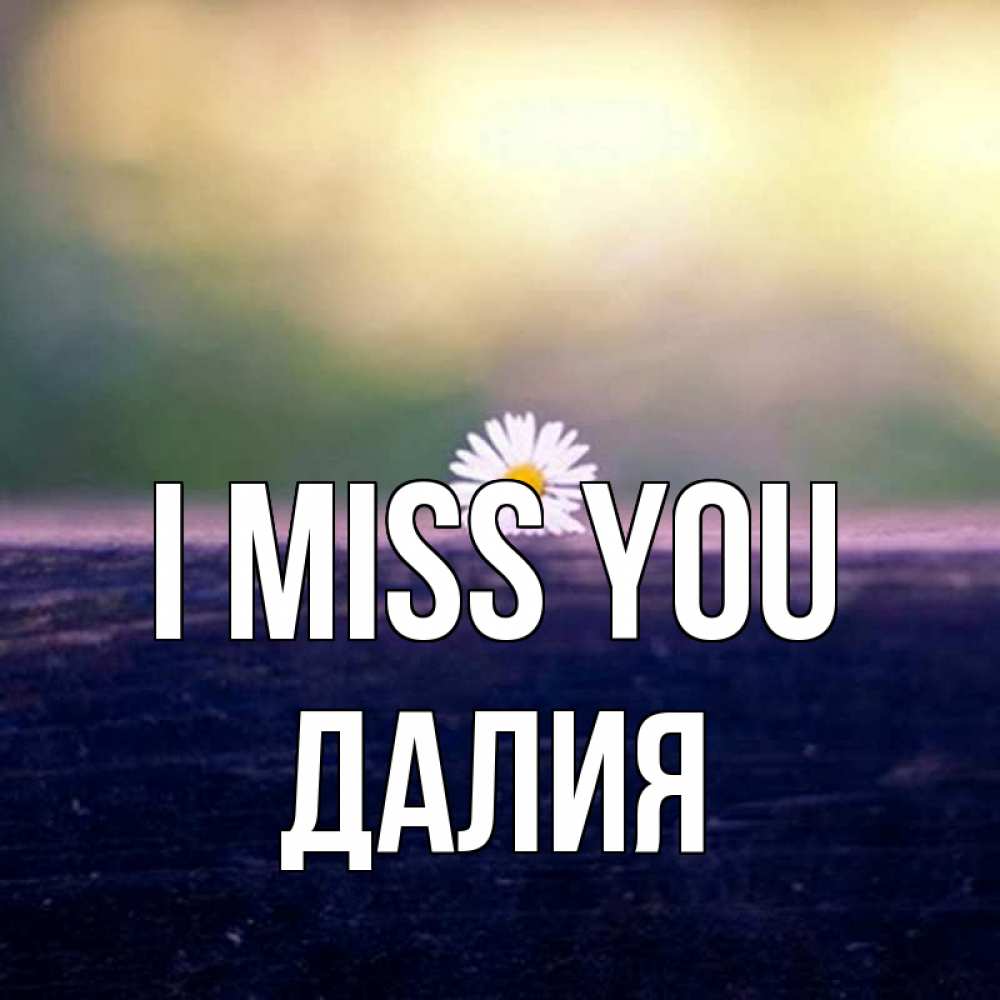Greetings card с именем, Далия I miss you приходи в гости Greetings with text for free download 