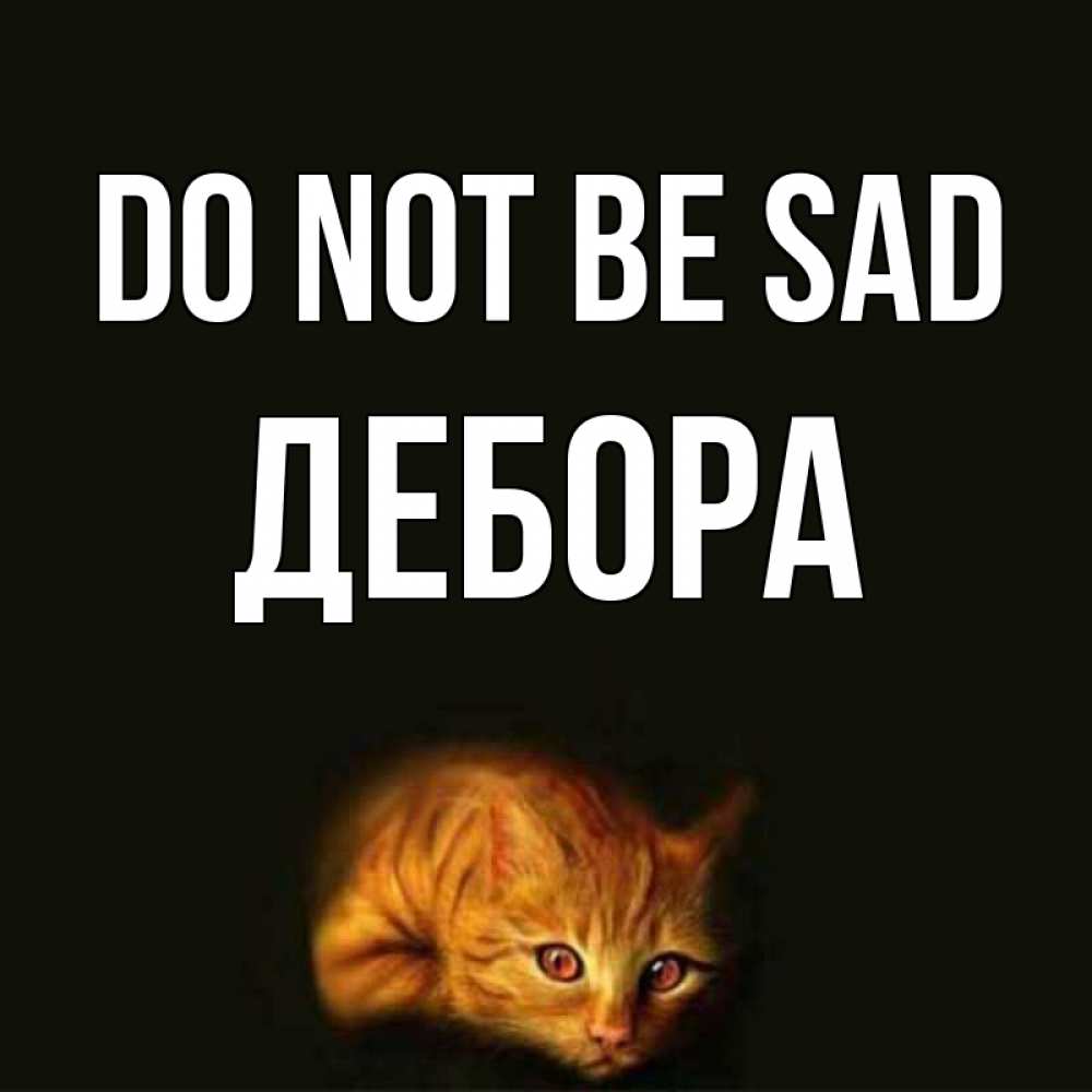 Greetings card с именем, Дебора Do not be sad лежащий кот в темноте Greetings with text for free download 