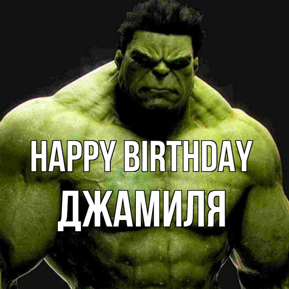 Greetings card с именем, Джамиля Happy Birthday зеленый супергерой марвел Greetings with text for free download 