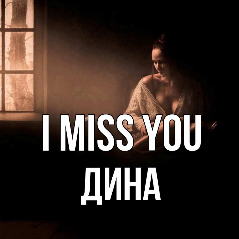Greetings card с именем, Дина I miss you приходи в гости ко мне Greetings with text for free download 