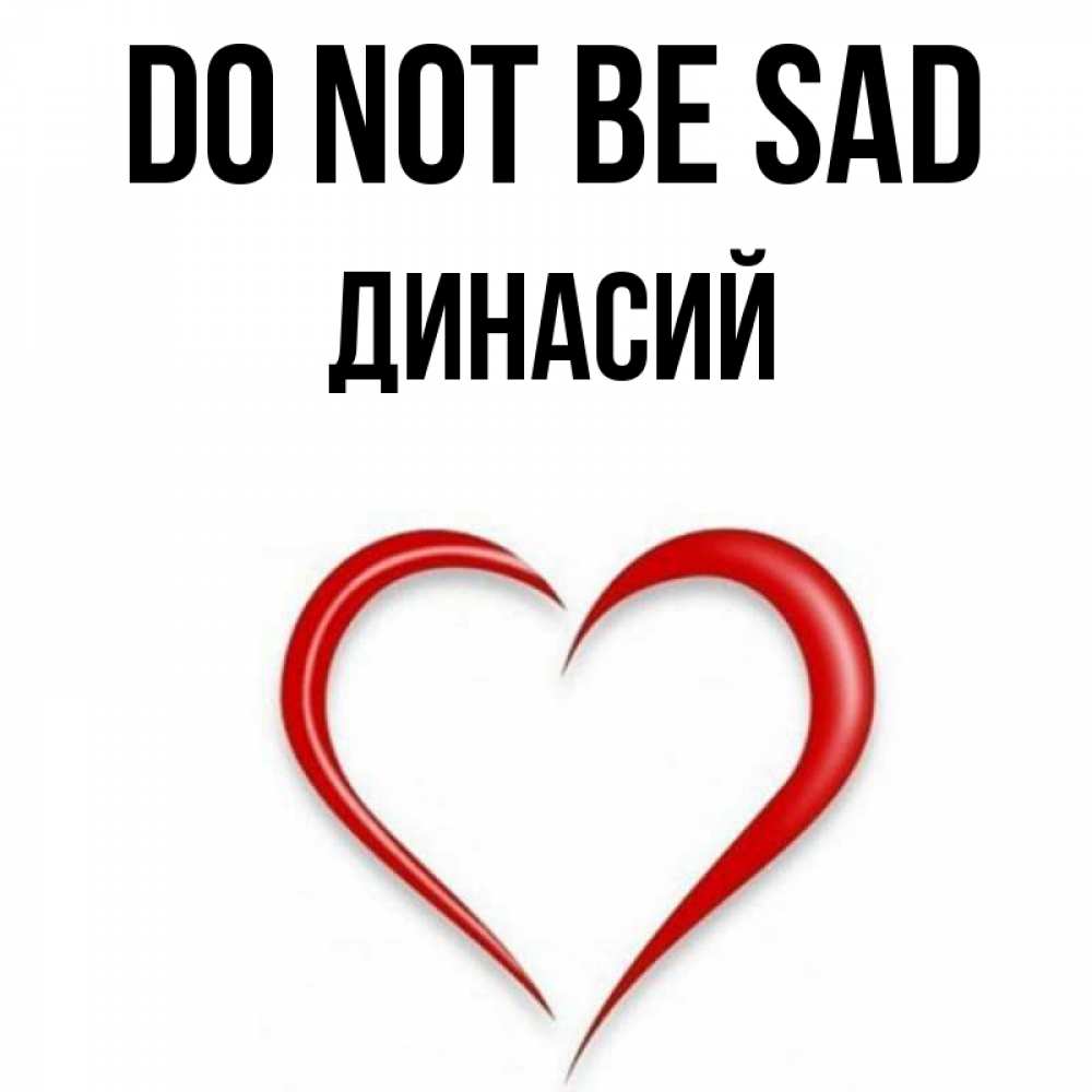 Greetings card с именем, Динасий Do not be sad для любимой Greetings with text for free download 