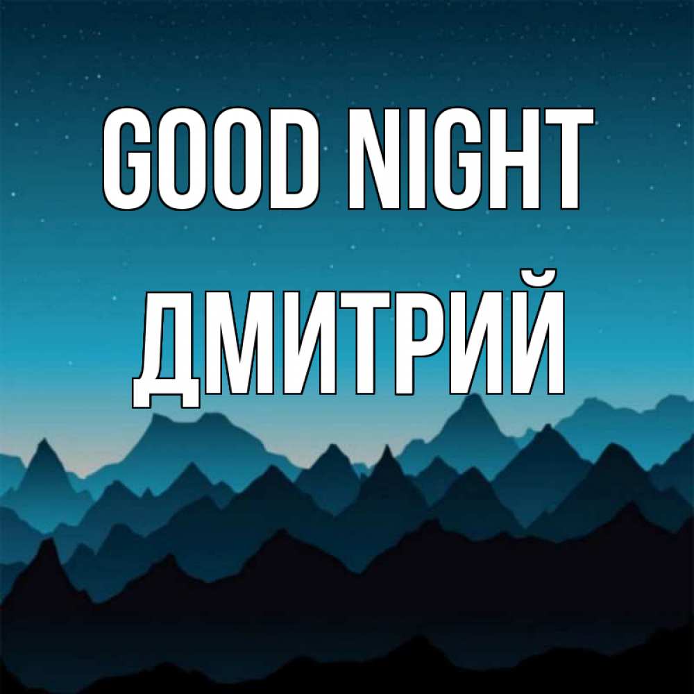 Greetings card с именем, Дмитрий Good night сладких снов звездное небо Greetings with text for free download 