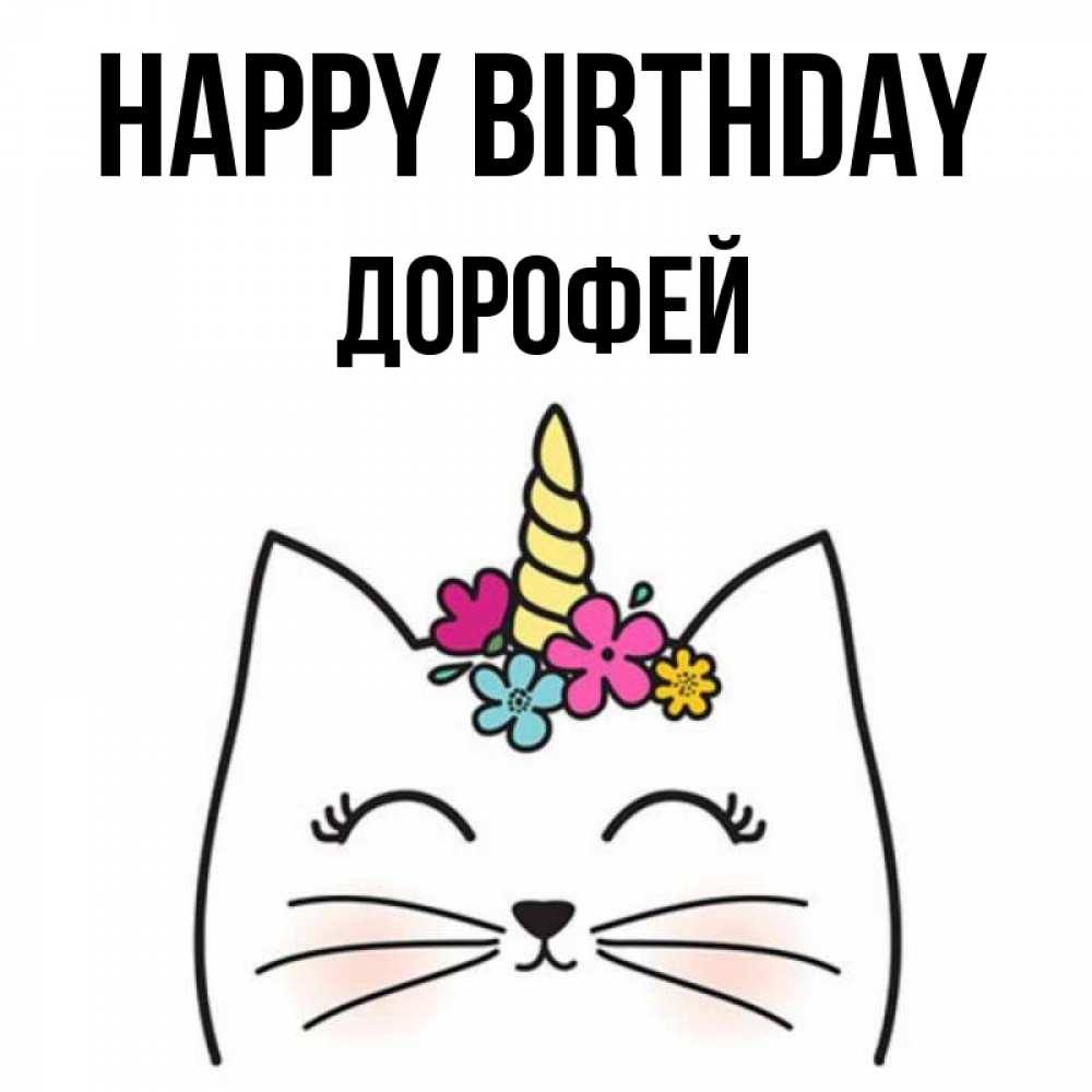 Greetings card с именем, Дорофей Happy Birthday милый кот с одним рожком Greetings with text for free download 