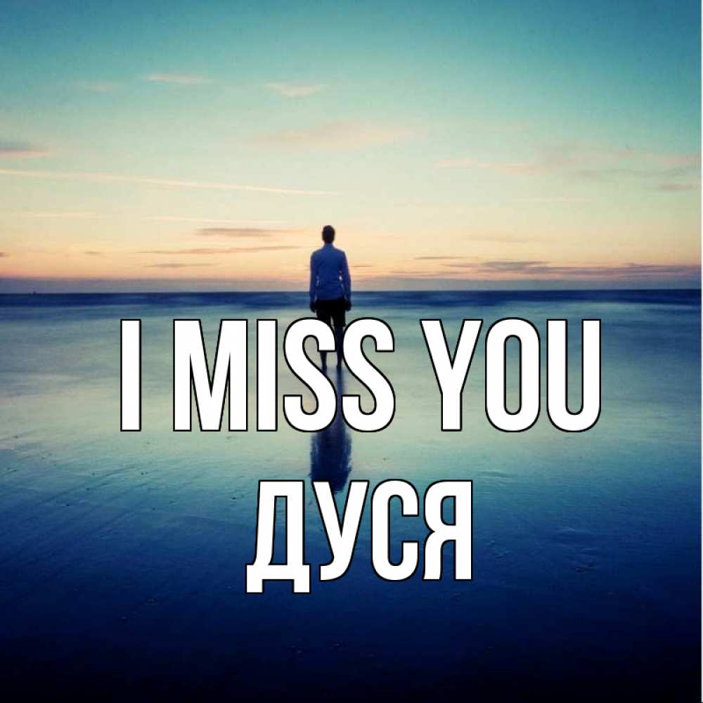 Greetings card с именем, Дуся I miss you зима Greetings with text for free download 
